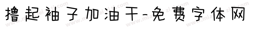 撸起袖子加油干字体转换