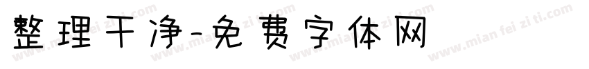整理干净字体转换