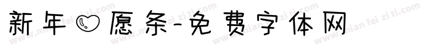 新年心愿条字体转换