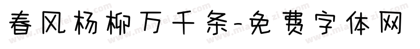春风杨柳万千条字体转换