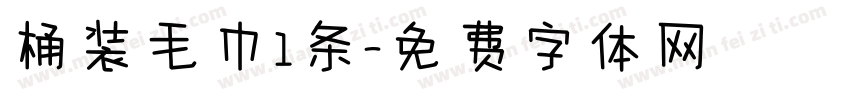 桶装毛巾1条字体转换