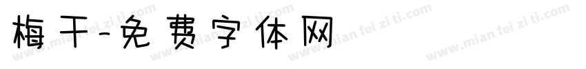 梅干字体转换