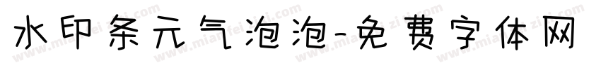 水印条元气泡泡字体转换