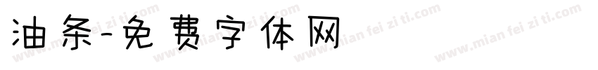 油条字体转换