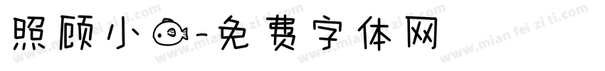 照顾小鱼字体转换