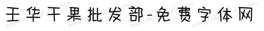 王华干果批发部字体转换