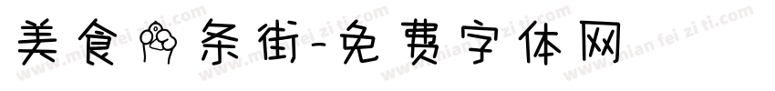 美食一条街字体转换