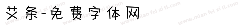 艾条字体转换