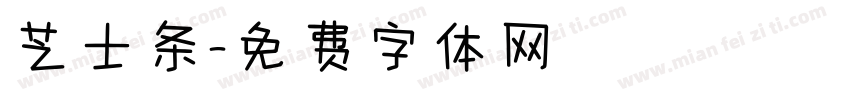 芝士条字体转换