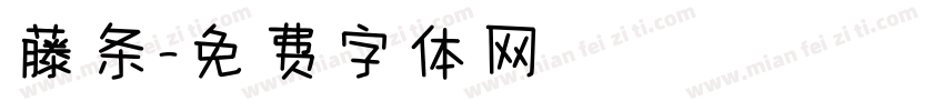 藤条字体转换