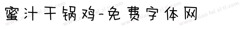 蜜汁干锅鸡字体转换