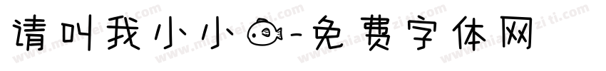 请叫我小小鱼字体转换