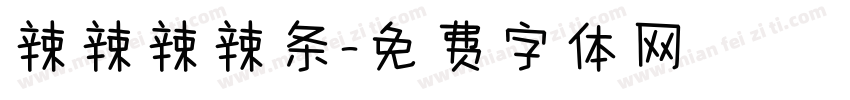 辣辣辣辣条字体转换