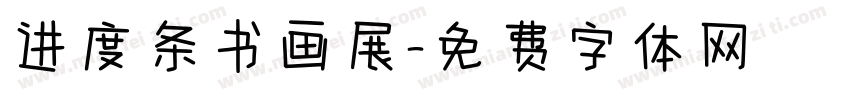 进度条书画展字体转换