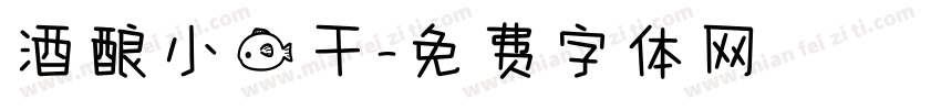 酒酿小鱼干字体转换