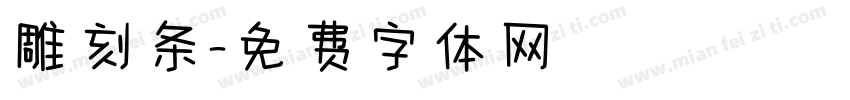 雕刻条字体转换