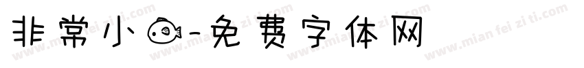 非常小鱼字体转换