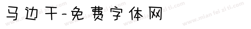 马边干字体转换