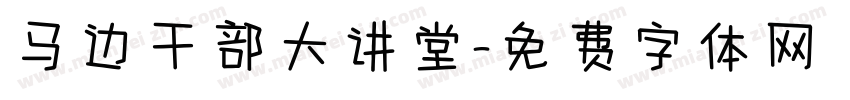 马边干部大讲堂字体转换