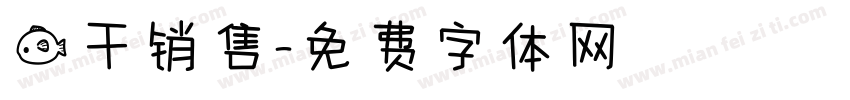 鱼干销售字体转换