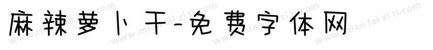 麻辣萝卜干字体转换