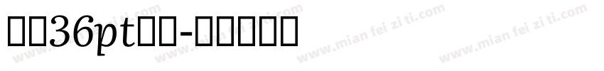 游筑36pt假名字体转换