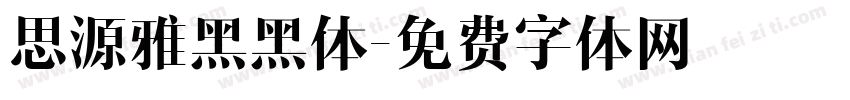 思源雅黑黑体字体转换
