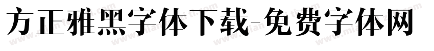 方正雅黑字体下载字体转换