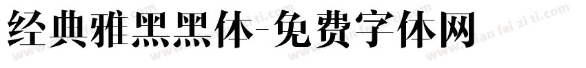 经典雅黑黑体字体转换