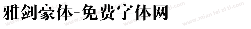 雅剑豪体字体转换