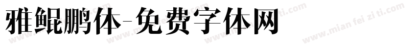 雅鲲鹏体字体转换