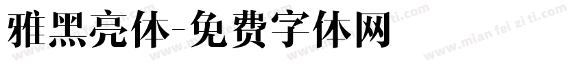 雅黑亮体字体转换