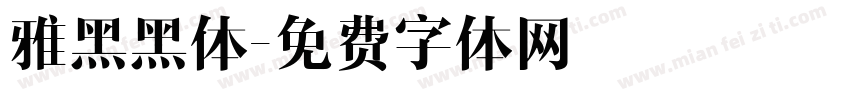 雅黑黑体字体转换
