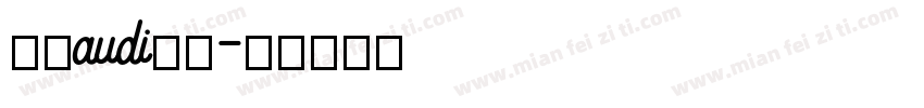 英文audi字体字体转换