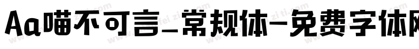 Aa喵不可言_常规体字体转换