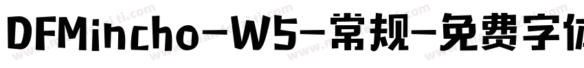 DFMincho-W5-常规字体转换