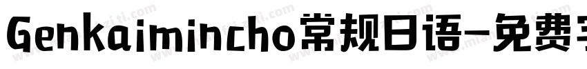 Genkaimincho常规日语字体转换