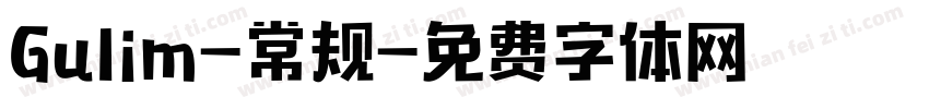 Gulim-常规字体转换
