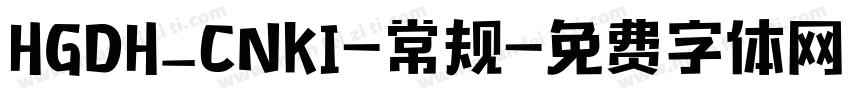 HGDH_CNKI-常规字体转换