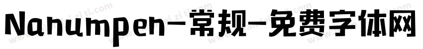 Nanumpen-常规字体转换