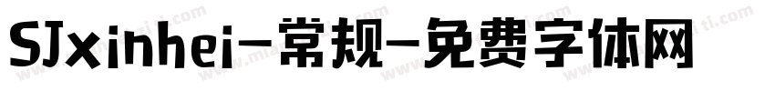 SJxinhei-常规字体转换