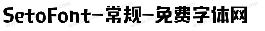 SetoFont-常规字体转换