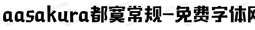 aasakura都寞常规字体转换