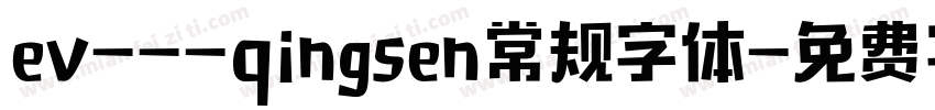 ev---qingsen常规字体字体转换