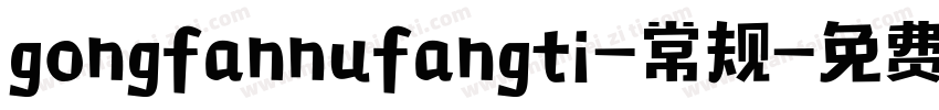 gongfannufangti-常规字体转换
