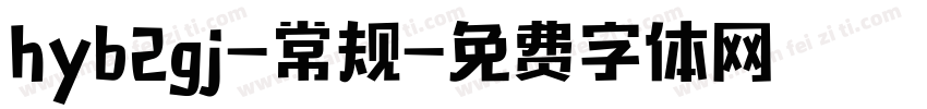 hyb2gj-常规字体转换
