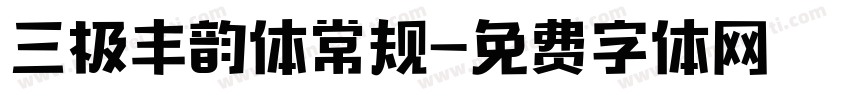 三极丰韵体常规字体转换