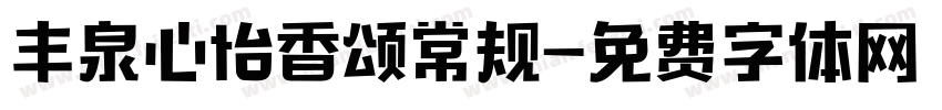 丰泉心怡香颂常规字体转换