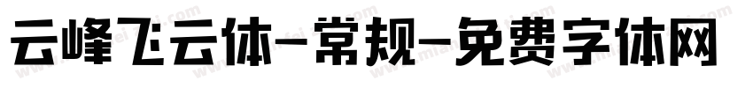 云峰飞云体-常规字体转换