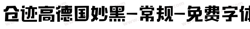 仓迹高德国妙黑-常规字体转换